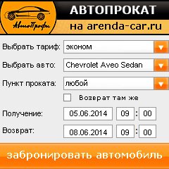 виджет с расчетом стоимости авто аренды от АрендаАвто-трд